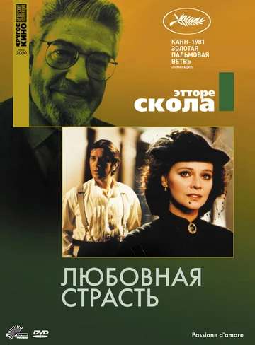 Постер: Любовная страсть
