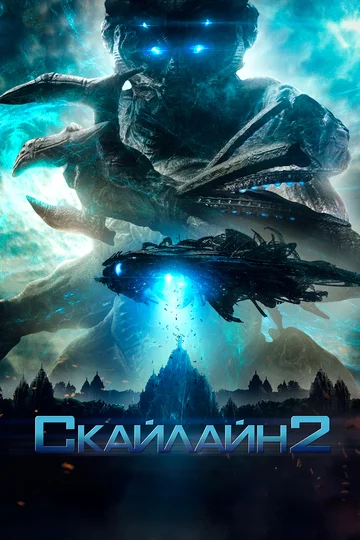 Постер: Скайлайн 2