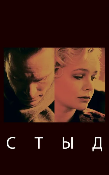 Постер: Стыд