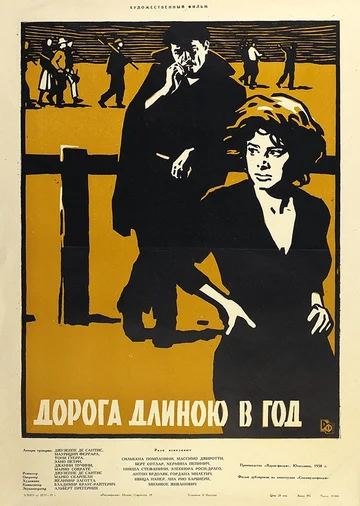 Постер: Дорога длиною в год