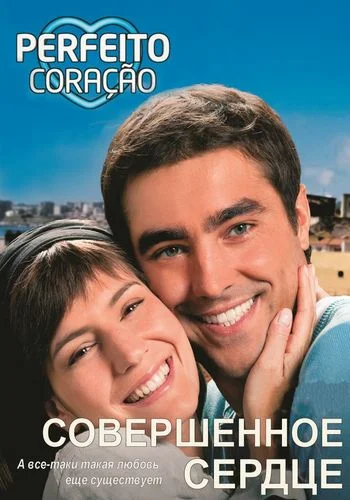 Постер: Совершенное сердце