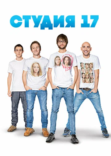 Постер: Студия 17
