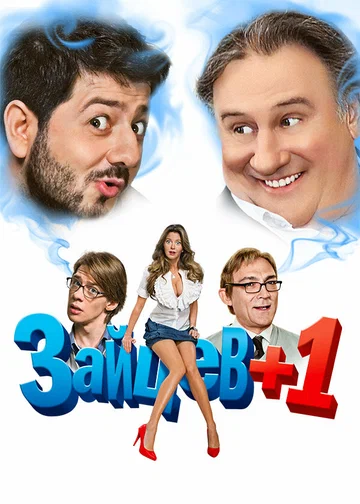 Постер: Зайцев + 1