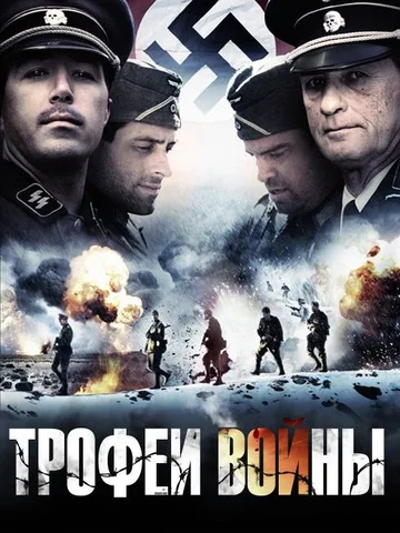 Постер: Трофеи войны