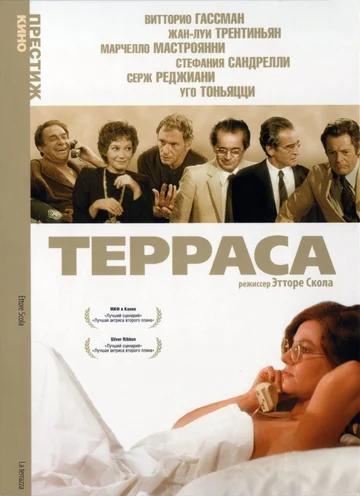Постер: Терраса
