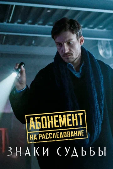 Постер: Абонемент на расследование. Знаки судьбы