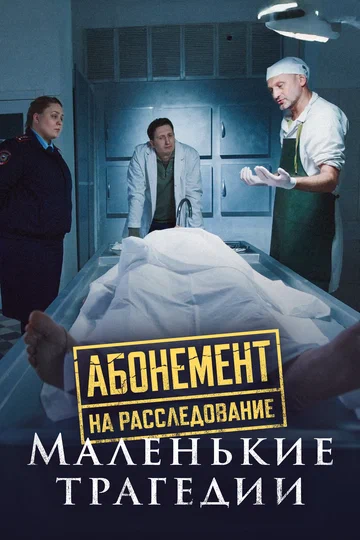 Постер: Абонемент на расследование. Маленькие трагедии