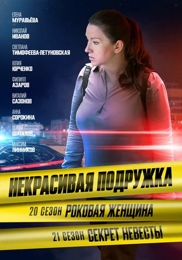Постер: Некрасивая подружка. Роковая женщина