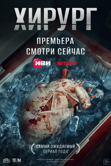 Постер: Хирург