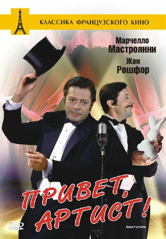 Постер: Привет, артист
