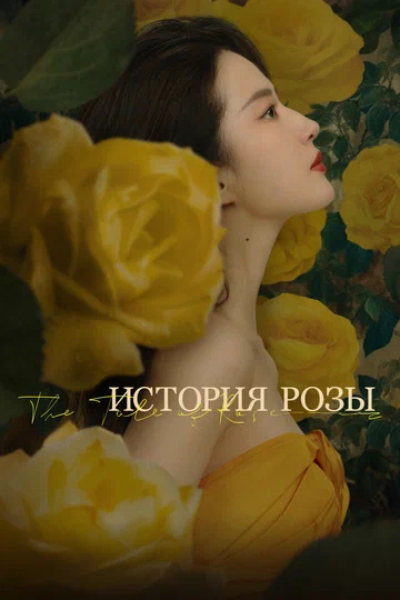 Постер: История розы