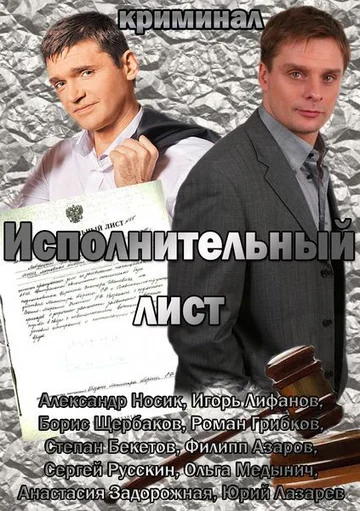 Постер: Исполнительный лист