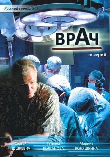 Постер: Врач