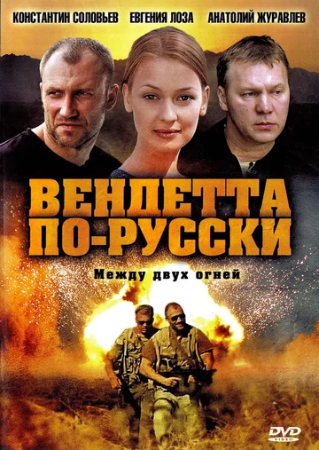 Постер: Вендетта по-русски