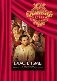 Постер: Власть тьмы