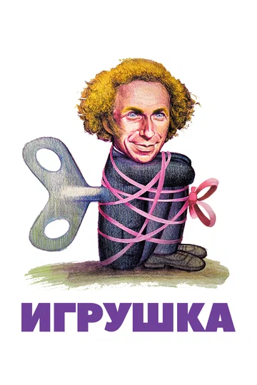 Постер: Игрушка