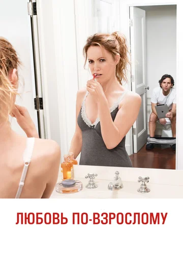 Постер: Любовь по-взрослому