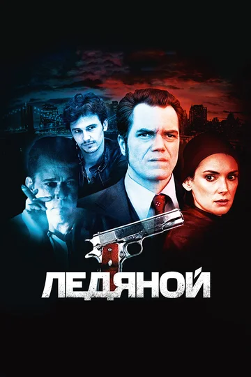 Постер: Ледяной