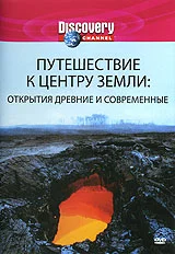 Постер: Discovery: Путешествие к центру Земли