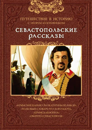 Постер: Севастопольские рассказы