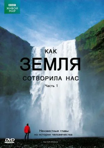 Постер: BBC: Как Земля сотворила нас
