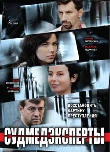 Постер: Судмедэксперты