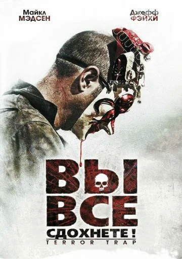 Постер: Вы все сдохнете!