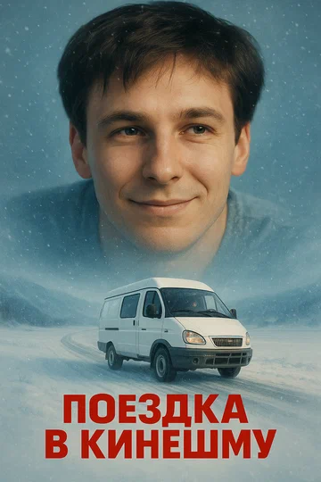 Постер: Поездка в Кинешму