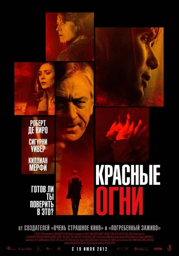 Постер: Красные огни