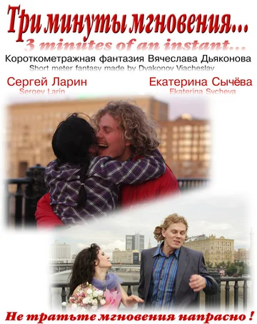 Постер: Три минуты мгновения...