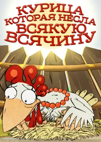 Постер: Курица, которая несла всякую всячину