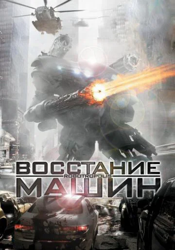Постер: Восстание машин