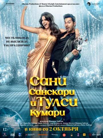 Постер: Сани Санскари и Тулси Кумари