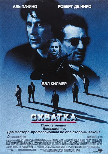 Постер: Схватка