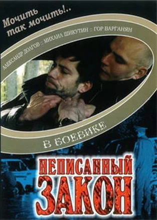 Постер: Неписанный закон