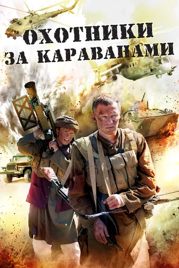Постер: Охотники за караванами