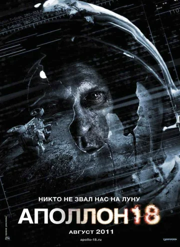 Постер: Аполлон 18