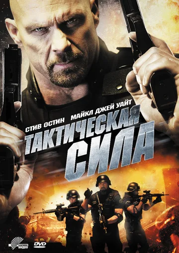 Постер: Тактическая сила