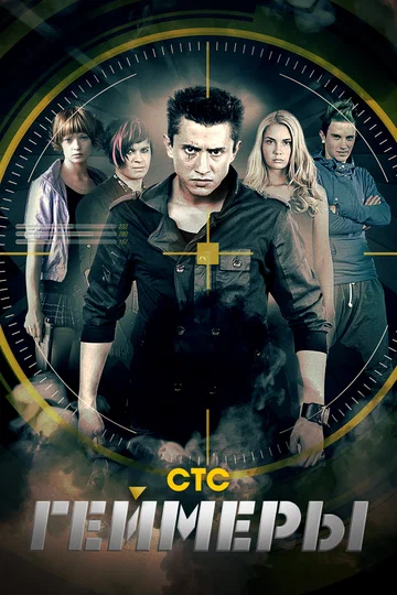 Постер: Геймеры