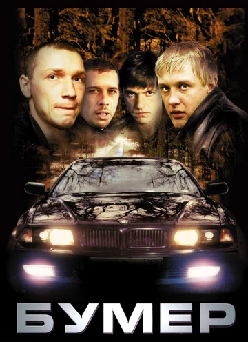 Постер: Бумер
