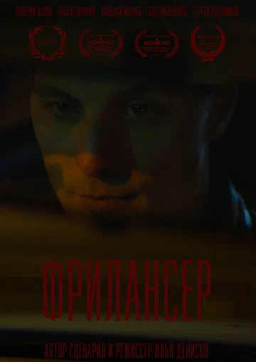 Постер: Фрилансер