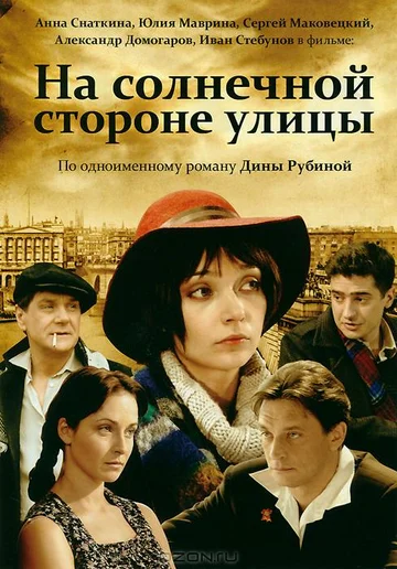 Постер: На солнечной стороне улицы