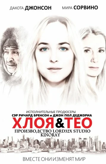 Постер: Хлоя и Тео