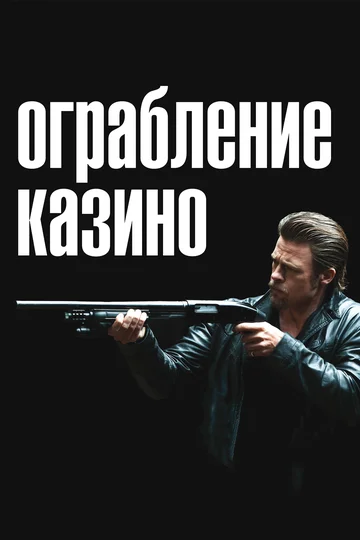 Постер: Ограбление казино