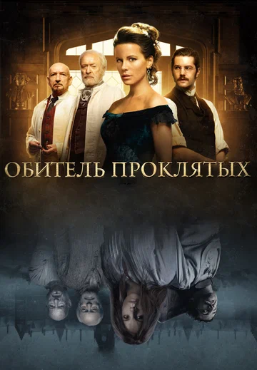 Постер: Обитель проклятых