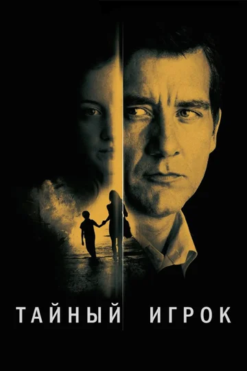 Постер: Тайный игрок