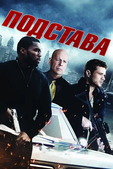 Постер: Подстава
