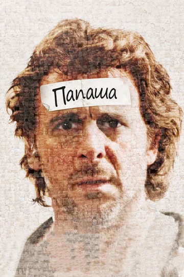 Постер: Папаша