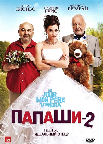 Постер: Папаши 2