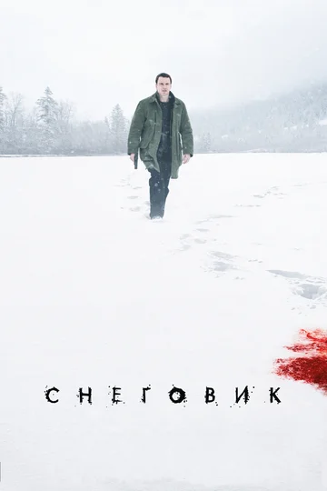 Постер: Снеговик